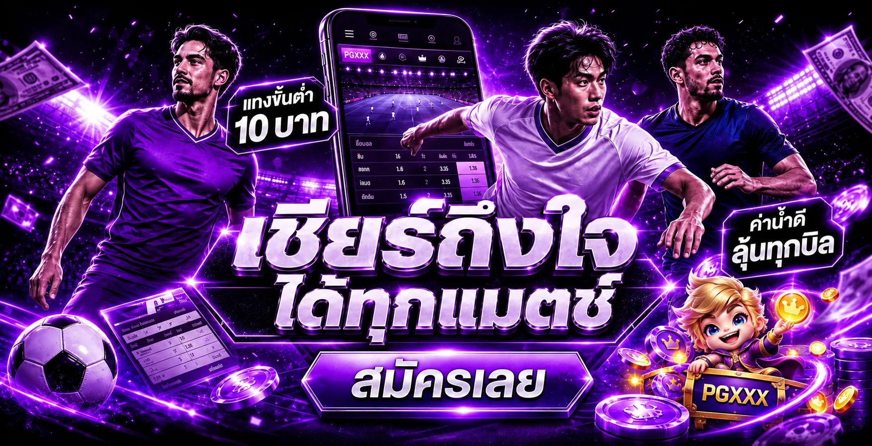 PGXXX บนมือถือและข้อมูลกีฬาสด